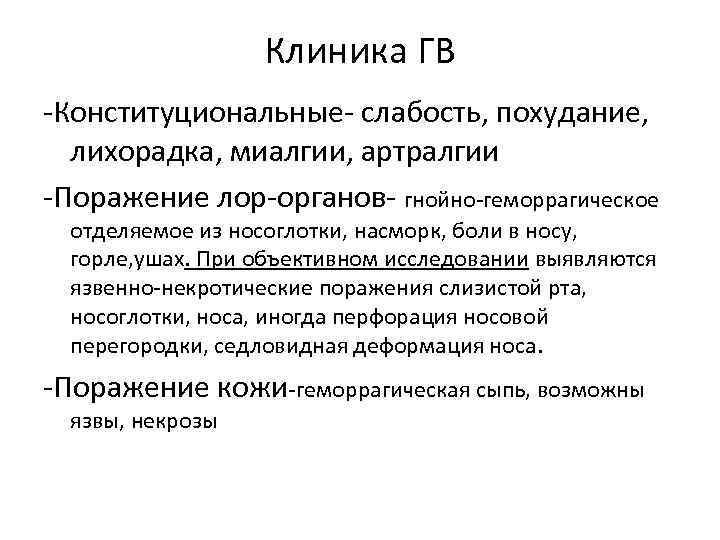 Клиника ГВ -Конституциональные- слабость, похудание, лихорадка, миалгии, артралгии -Поражение лор-органов- гнойно-геморрагическое отделяемое из носоглотки,