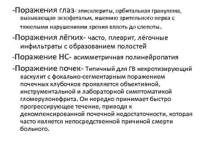 -Поражения глаз- эписклериты, орбитальная гранулема, вызывающая экзофатальм, ишемию зрительного нерва с тяжелыми нарушениями зрения
