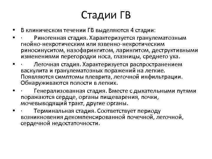 Стадии ГВ • В клиническом течении ГВ выделяются 4 стадии: • · Риногенная стадия.
