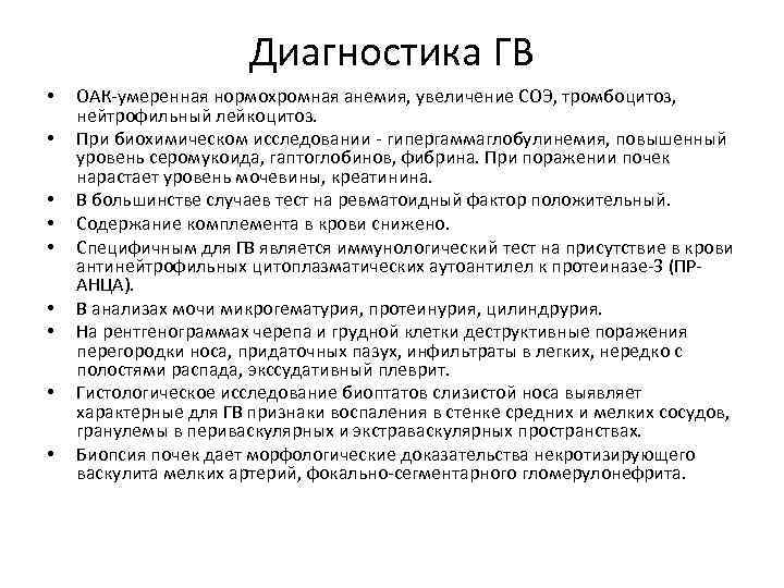 Диагностика ГВ • • • ОАК-умеренная нормохромная анемия, увеличение СОЭ, тромбоцитоз, нейтрофильный лейкоцитоз. При