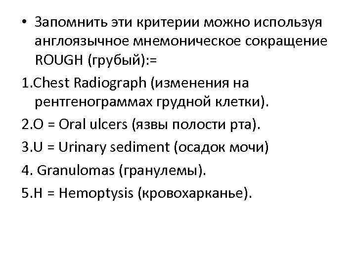  • Запомнить эти критерии можно используя англоязычное мнемоническое сокращение ROUGH (грубый): = 1.