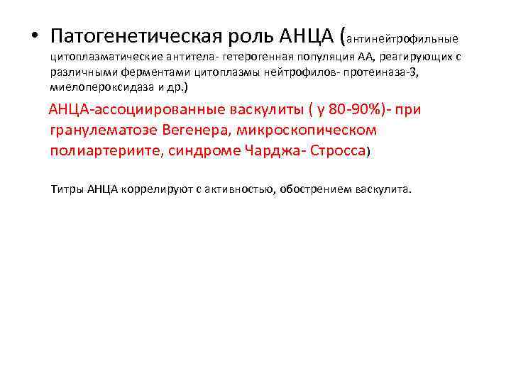  • Патогенетическая роль АНЦА (антинейтрофильные цитоплазматические антитела- гетерогенная популяция АА, реагирующих с различными
