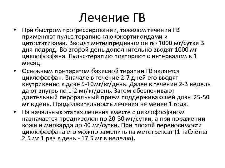 Лечение ГВ • При быстром прогрессировании, тяжелом течении ГВ применяют пульс-терапию глюкокортикоидами и цитостатиками.
