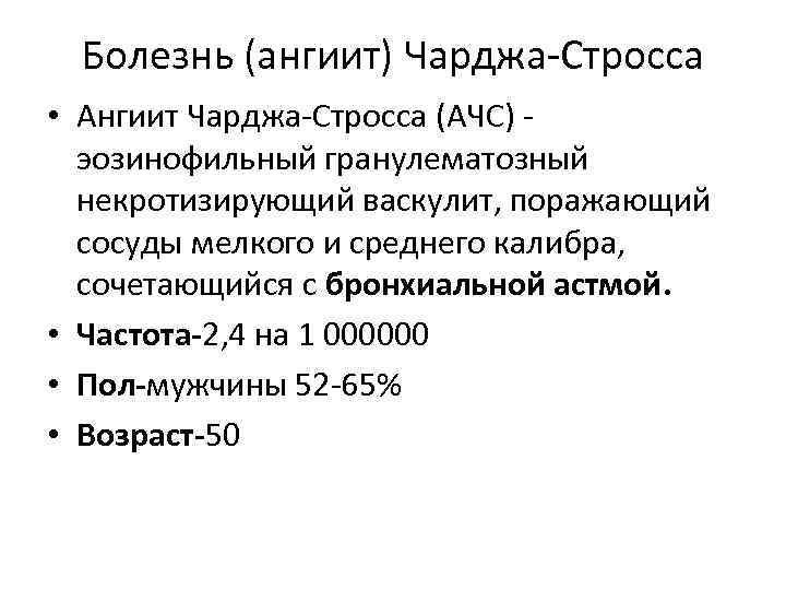 Болезнь (ангиит) Чарджа-Стросса • Ангиит Чарджа-Стросса (АЧС) эозинофильный гранулематозный некротизирующий васкулит, поражающий сосуды мелкого