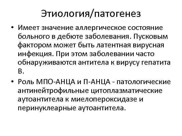 Этиология/патогенез • Имеет значение аллергическое состояние больного в дебюте заболевания. Пусковым фактором может быть