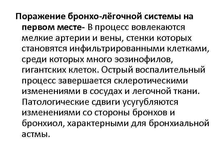 Поражение бронхо-лёгочной системы на первом месте- В процесс вовлекаются мелкие артерии и вены, стенки