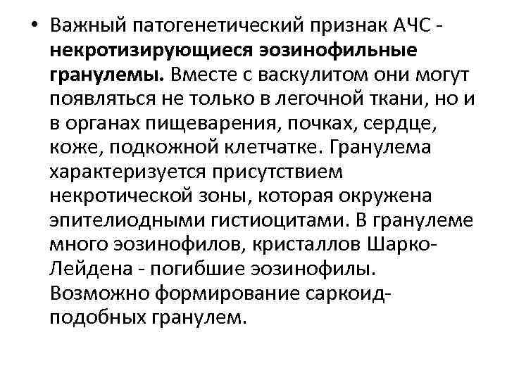  • Важный патогенетический признак АЧС некротизирующиеся эозинофильные гранулемы. Вместе с васкулитом они могут