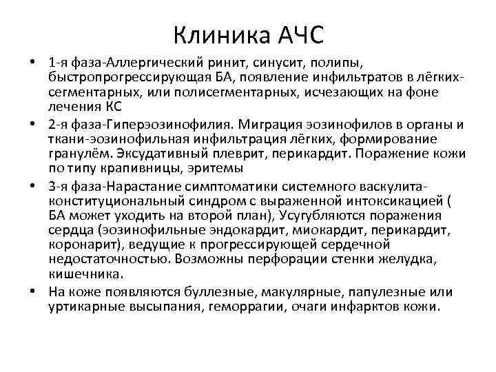 Клиника АЧС • 1 -я фаза-Аллергический ринит, синусит, полипы, быстропрогрессирующая БА, появление инфильтратов в