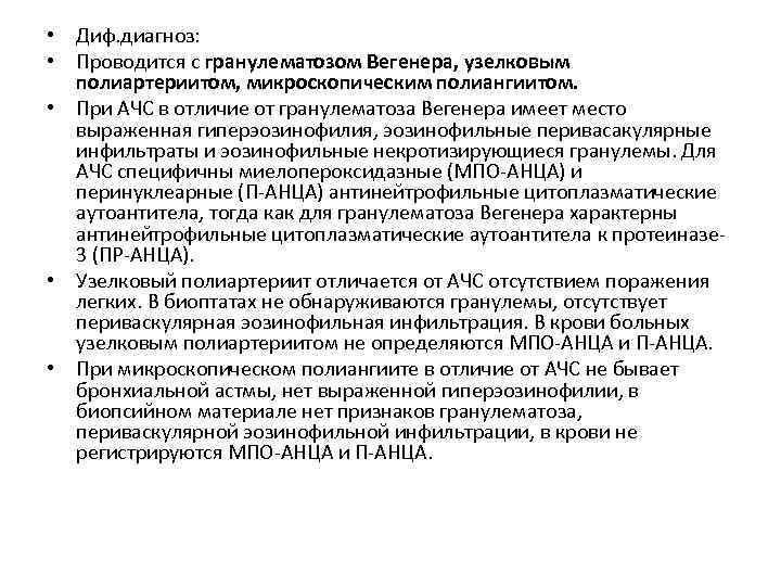  • Диф. диагноз: • Проводится с гранулематозом Вегенера, узелковым полиартериитом, микроскопическим полиангиитом. •