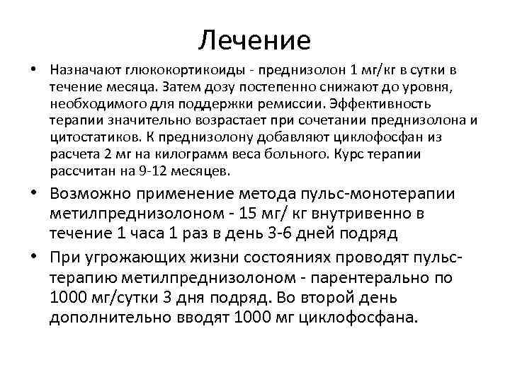 Лечение • Назначают глюкокортикоиды - преднизолон 1 мг/кг в сутки в течение месяца. Затем