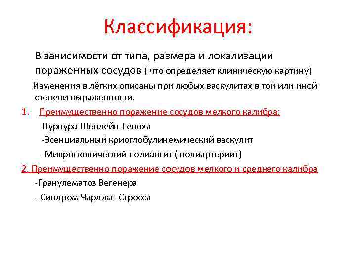 Классификация: В зависимости от типа, размера и локализации пораженных сосудов ( что определяет клиническую