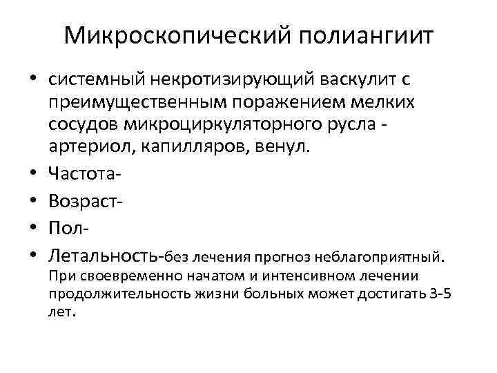 Микроскопический полиангиит • системный некротизирующий васкулит с преимущественным поражением мелких сосудов микроциркуляторного русла артериол,