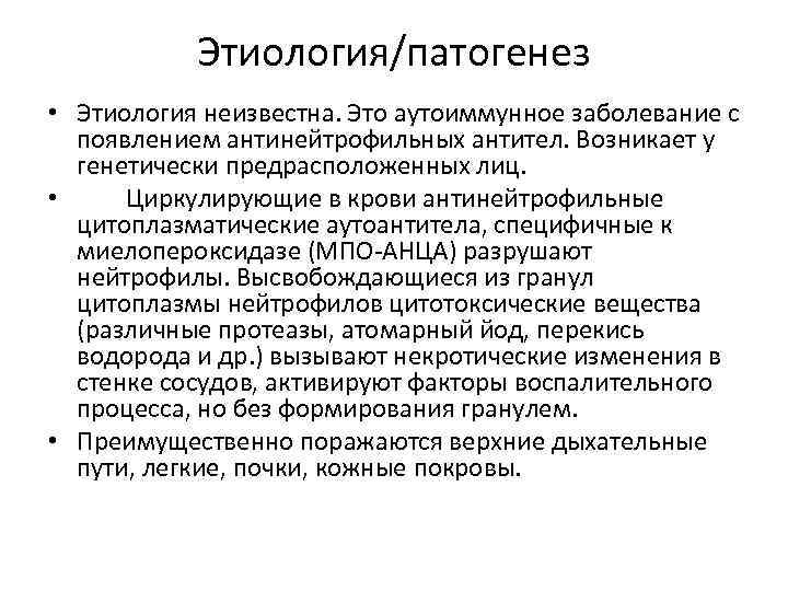 Этиология/патогенез • Этиология неизвестна. Это аутоиммунное заболевание с появлением антинейтрофильных антител. Возникает у генетически