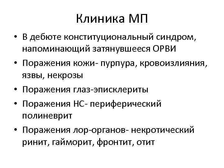 Клиника МП • В дебюте конституциональный синдром, напоминающий затянувшееся ОРВИ • Поражения кожи- пурпура,