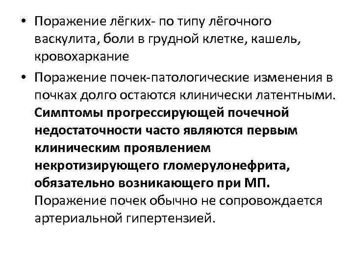  • Поражение лёгких- по типу лёгочного васкулита, боли в грудной клетке, кашель, кровохаркание