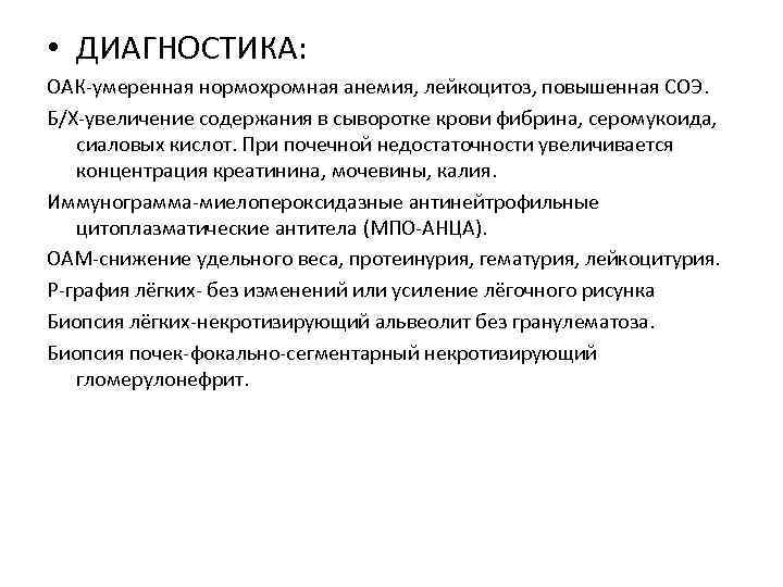  • ДИАГНОСТИКА: ОАК-умеренная нормохромная анемия, лейкоцитоз, повышенная СОЭ. Б/Х-увеличение содержания в сыворотке крови