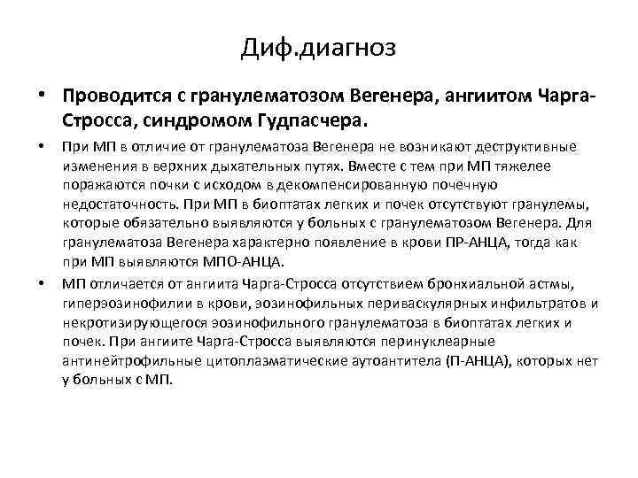 Диф. диагноз • Проводится с гранулематозом Вегенера, ангиитом Чарга. Стросса, синдромом Гудпасчера. • •
