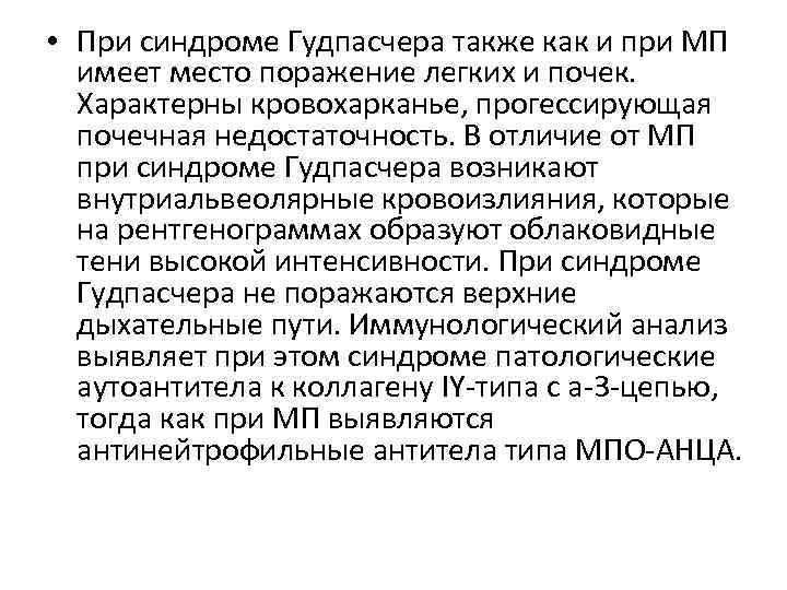  • При синдроме Гудпасчера также как и при МП имеет место поражение легких