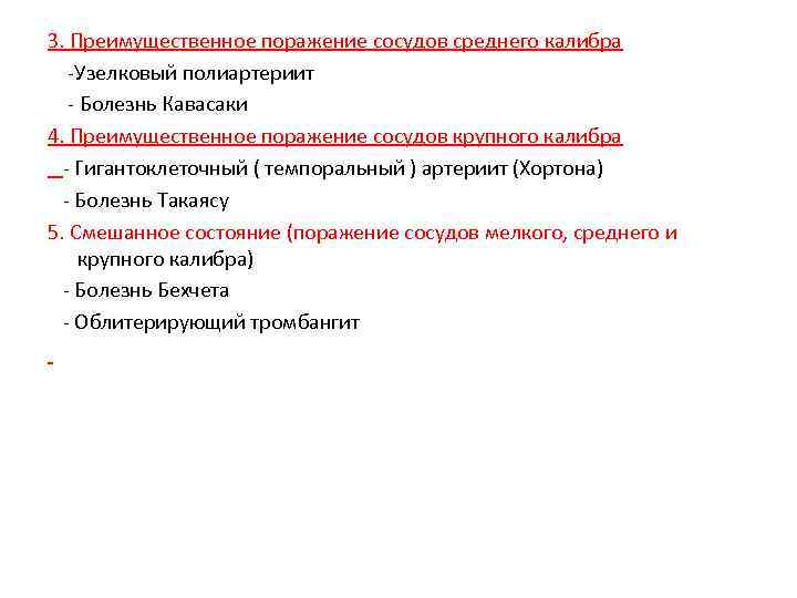 3. Преимущественное поражение сосудов среднего калибра -Узелковый полиартериит - Болезнь Кавасаки 4. Преимущественное поражение