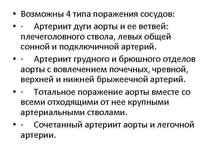  • Возможны 4 типа поражения сосудов: • · Артериит дуги аорты и ее