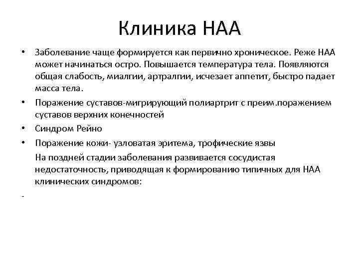 Клиника НАА • Заболевание чаще формируется как первично хроническое. Реже НАА может начинаться остро.