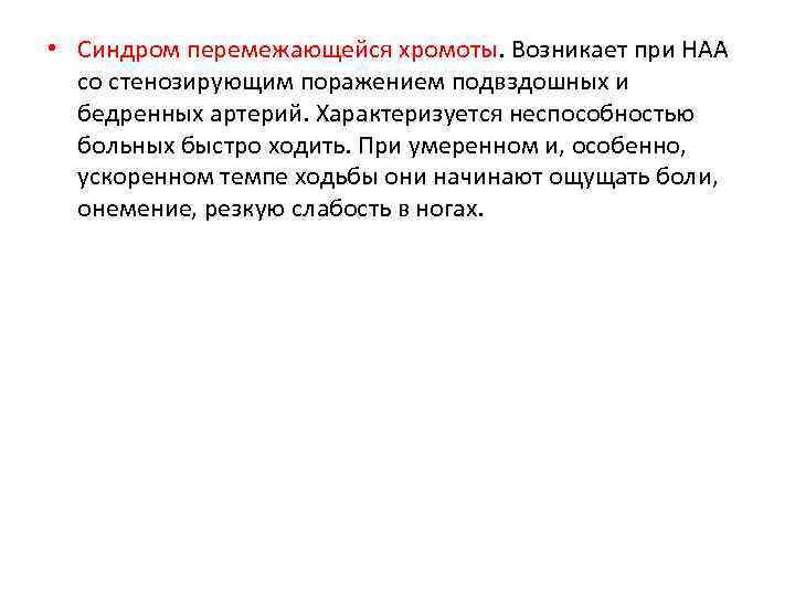  • Синдром перемежающейся хромоты. Возникает при НАА со стенозирующим поражением подвздошных и бедренных