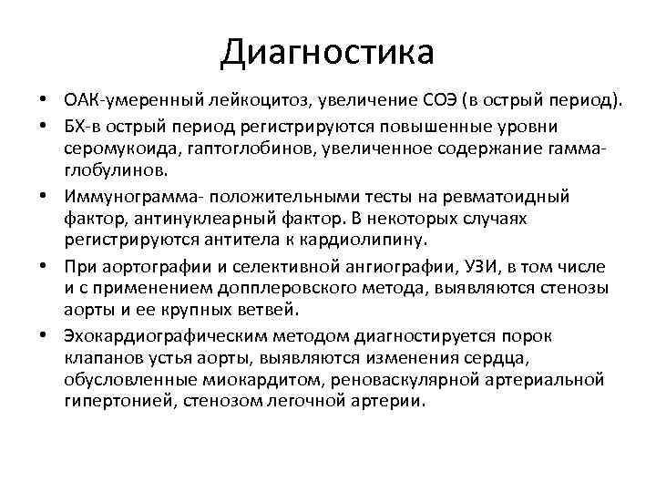 Диагностика • ОАК-умеренный лейкоцитоз, увеличение СОЭ (в острый период). • БХ-в острый период регистрируются
