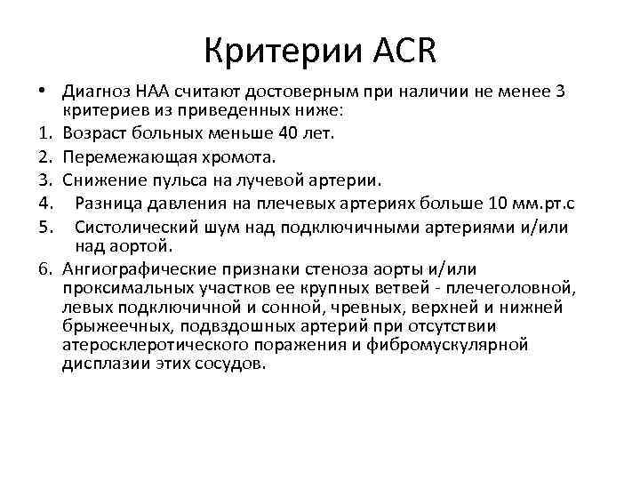Критерии ACR • Диагноз НАА считают достоверным при наличии не менее 3 критериев из