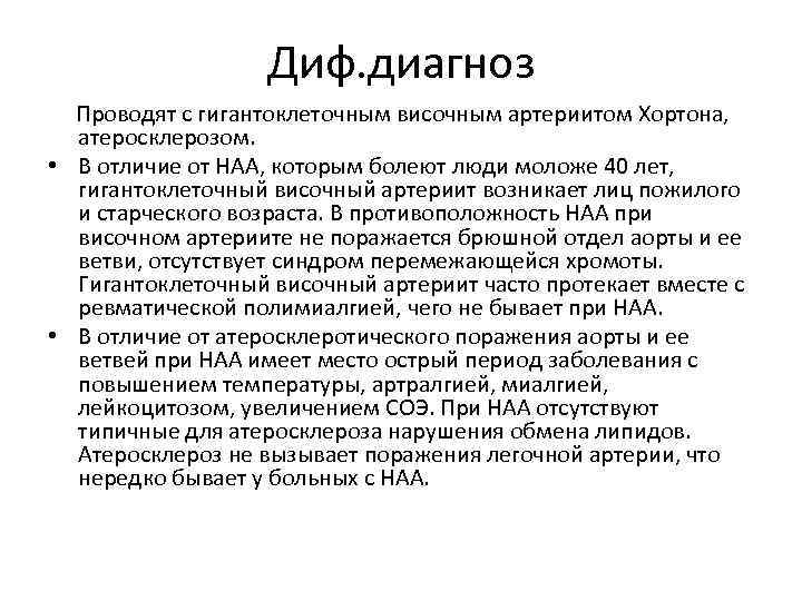 Диф. диагноз Проводят с гигантоклеточным височным артериитом Хортона, атеросклерозом. • В отличие от НАА,