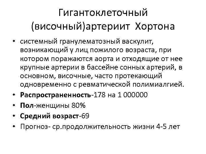 Гигантоклеточный (височный)артериит Хортона • системный гранулематозный васкулит, возникающий у лиц пожилого возраста, при котором