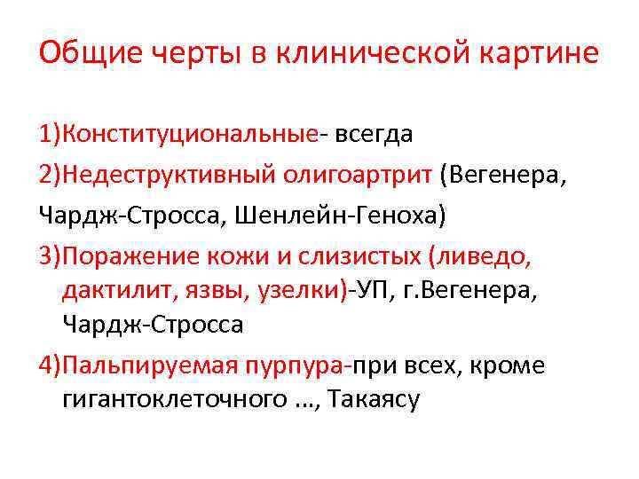 Общие черты в клинической картине 1)Конституциональные- всегда 2)Недеструктивный олигоартрит (Вегенера, Чардж-Стросса, Шенлейн-Геноха) 3)Поражение кожи