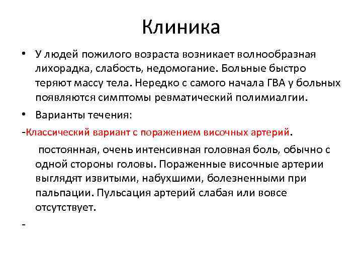 Клиника • У людей пожилого возраста возникает волнообразная лихорадка, слабость, недомогание. Больные быстро теряют