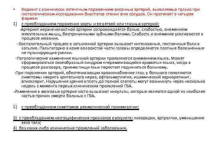 Вариант с клинически латентным поражением височных артерий, выявляемых только при гистологическом исследовании биоптатов стенки
