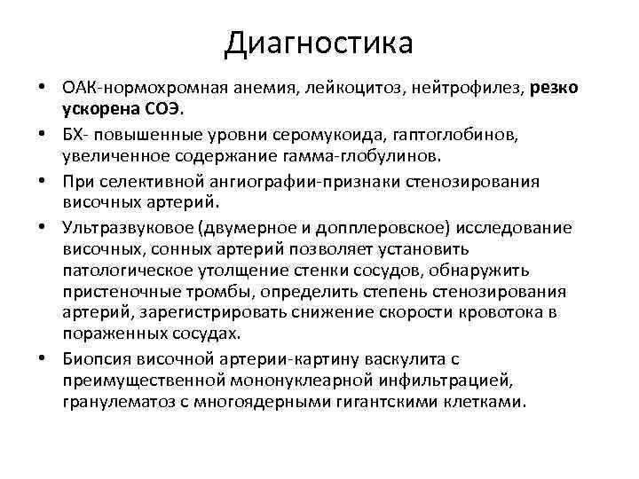 Диагностика • ОАК-нормохромная анемия, лейкоцитоз, нейтрофилез, резко ускорена СОЭ. • БХ- повышенные уровни серомукоида,