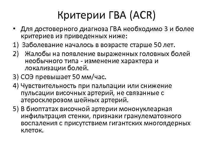 Критерии ГВА (ACR) • Для достоверного диагноза ГВА необходимо 3 и более критериев из