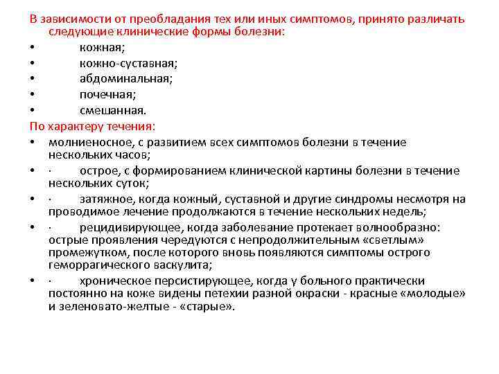 В зависимости от преобладания тех или иных симптомов, принято различать следующие клинические формы болезни: