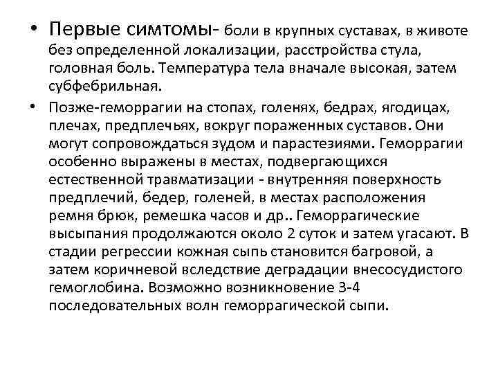  • Первые симтомы- боли в крупных суставах, в животе без определенной локализации, расстройства