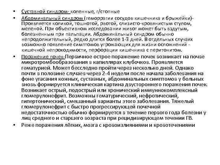  • • Суставной синдром- коленные, г/стопные Абдоминальный синдром (геморрагии сосудов кишечника и брыжейки)Проявляется