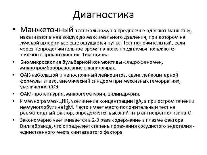Диагностика • Манжеточный тест-Больному на предплечье одевают манжетку, • • • накачивают в нее