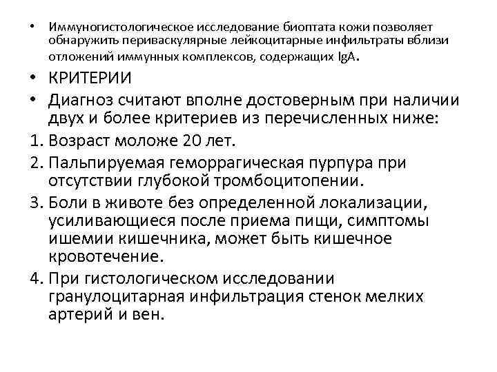  • Иммуногистологическое исследование биоптата кожи позволяет обнаружить периваскулярные лейкоцитарные инфильтраты вблизи отложений иммунных