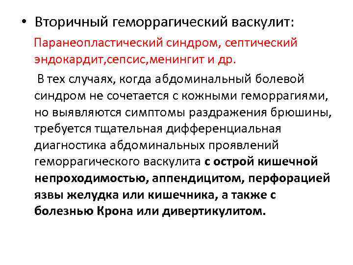 • Вторичный геморрагический васкулит: Паранеопластический синдром, септический эндокардит, сепсис, менингит и др. В