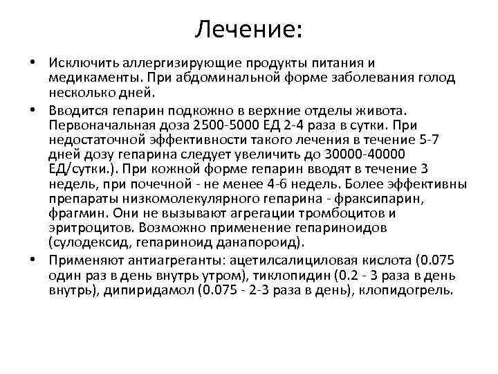 Лечение: • Исключить аллергизирующие продукты питания и медикаменты. При абдоминальной форме заболевания голод несколько