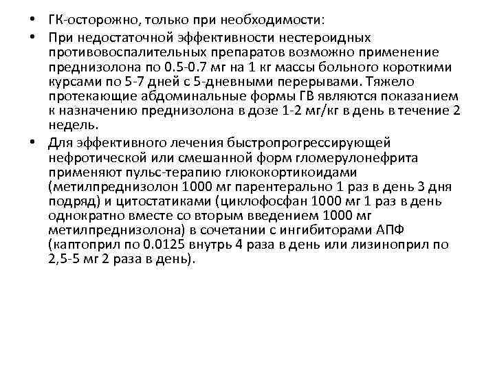  • ГК-осторожно, только при необходимости: • При недостаточной эффективности нестероидных противовоспалительных препаратов возможно