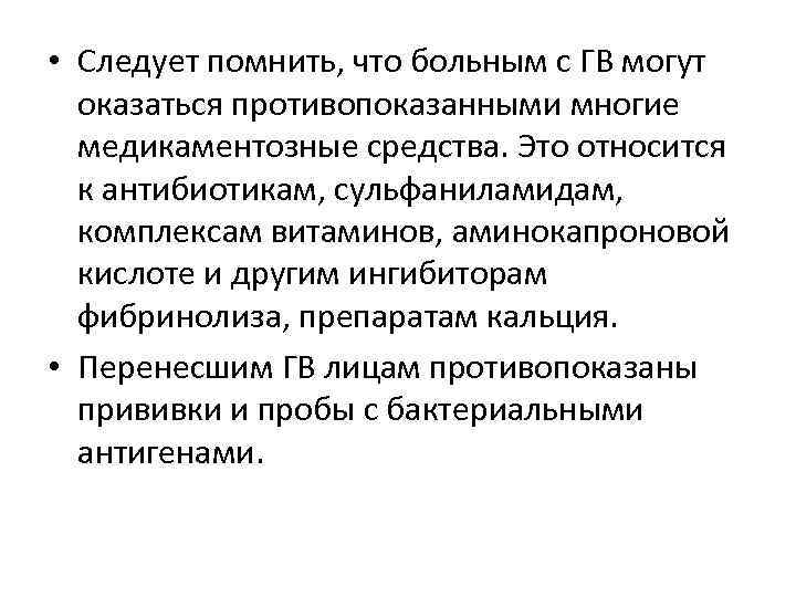  • Следует помнить, что больным с ГВ могут оказаться противопоказанными многие медикаментозные средства.