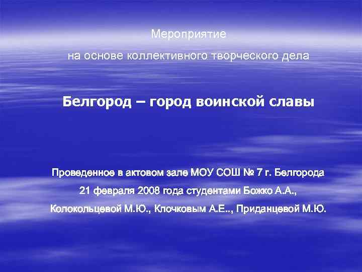 Мероприятие на основе коллективного творческого дела Белгород – город воинской славы Проведенное в актовом