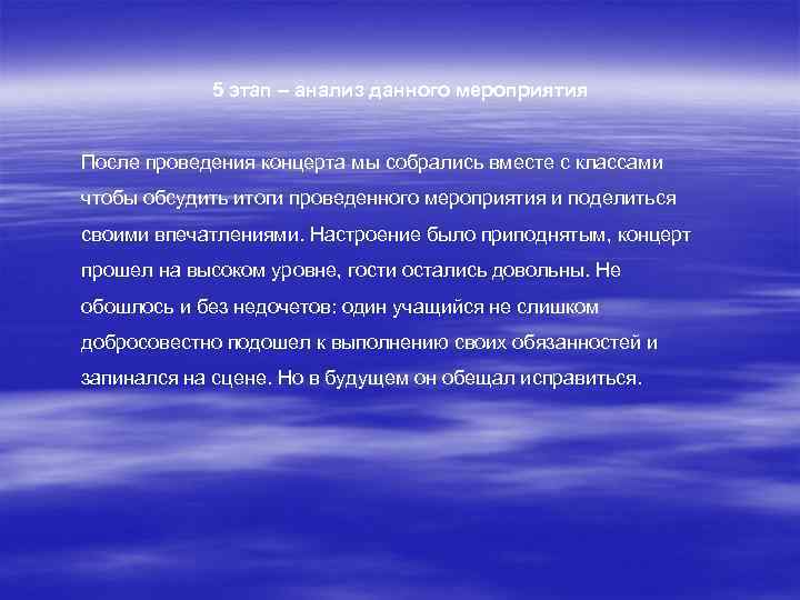 5 этап – анализ данного мероприятия После проведения концерта мы собрались вместе с классами