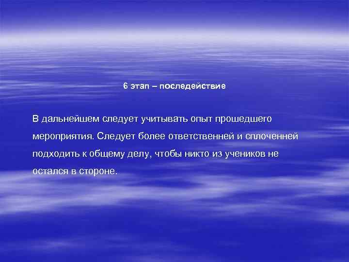 6 этап – последействие В дальнейшем следует учитывать опыт прошедшего мероприятия. Следует более ответственней