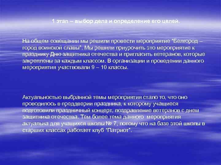 1 этап – выбор дела и определение его целей. На общем совещании мы решили