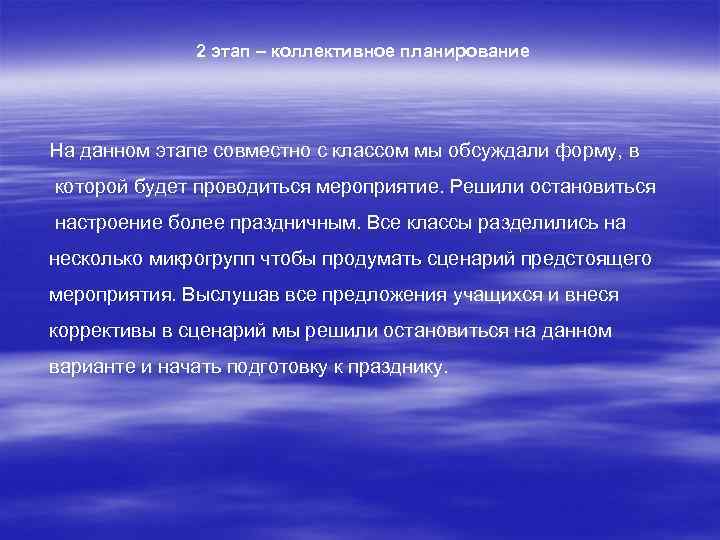 2 этап – коллективное планирование На данном этапе совместно с классом мы обсуждали форму,