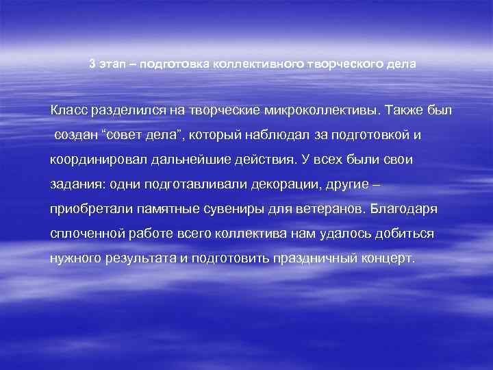 3 этап – подготовка коллективного творческого дела Класс разделился на творческие микроколлективы. Также был